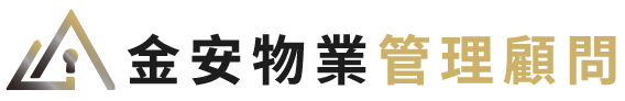 金安物業管理顧問有限公司