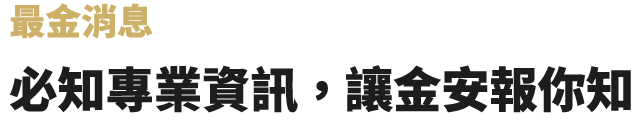 最金消息-必知專業資訊，讓金安報你知