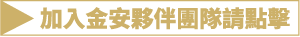 加入我們