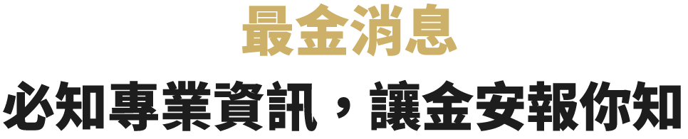 最金消息-必知專業資訊，讓金安報你知