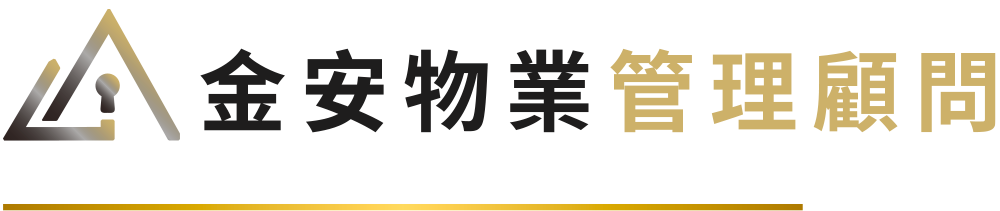 金安物業管理顧問